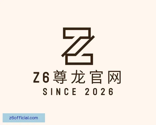 介绍Z6尊龙官网